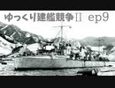 [ゆっくり実況]ゆっくり建艦競争II ep9[Rule the Waves II]