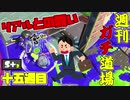 【実況】ウデマエXを目指す！週刊ガチ道場　十五週目　リアルに急かされながらガチマッチをする男【Splatoon2】