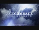 小字幕プレイ　Ace Combat7　5