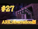 【ARK Aberration】母になるため、リーパートラップを建築！【Part27】【実況】