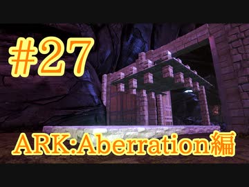 【ARK Aberration】母になるため、リーパートラップを建築！【Part27】【実況】