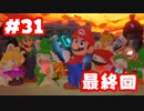 【ゲーム実況】マリオ＋ラビッツ キングダムバトル #31　最終回【生放送アーカイブ】