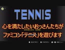 【ファミコン実況】CPUが世界一強いテニスゲーム #1【Nintendo Switch】