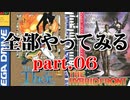 メガドライブミニのゲームを全部やってみる part.06
