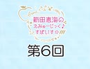 新田恵海のえみゅーじっく♪すぱいす☆ 第6回 アーカイブ【会員無料】【つんらじ】