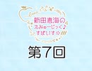 新田恵海のえみゅーじっく♪すぱいす☆ 第7回 アーカイブ【会員無料】【つんらじ】