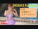 【DOAX3】みさきポールダンス（スイート全種）