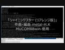 シャイニングスター（再編集版）【MUCOM88オリジナル曲】