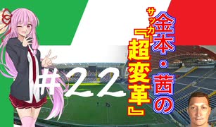 【FM2019】金本・茜のサッカー『超変革』＃22