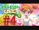 【実況】ポケットモンスター Let's Go! ぜろブイ part4