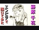「かぐや様  藤原千花②」還暦男がHB鉛筆1本で描いてみた。