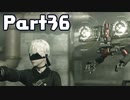 【実況】はじめてのニーア：オートマタ Part36