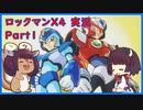 【ロックマンX4】きりたんとリスたんの実況【VOICEROID】 Part1