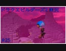 ドラゴンクエストビルダーズ2初見実況プレイ part25