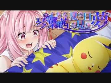 【Live2D+VOICEROID】琴葉茜が見た夢part1【ピカチュウげんきでちゅう】