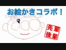 【2人実況】お絵かきコラボ！【呵呵大笑】
