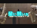 星に願いを【サックス二重奏】