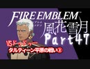 【FE初プレイ!!】 ファイアーエムブレム 風花雪月 Part47【実況】