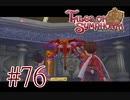 【テイルズ オブ シンフォニア】実況プレイ　Part76