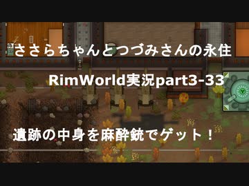 ささらちゃんとつづみさんの永住RimWorld実況part3-33　麻酔銃で冷凍カプセルの中身ゲット！