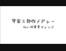 【吹奏楽アレンジ】宇宙三部作メドレー