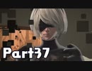 【実況】はじめてのニーア：オートマタ Part37