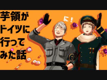 【旅行記】芋領が独に行ってみた話（２）【ヘタリアMMD】