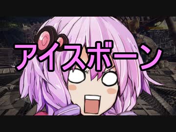 【MHWI】モンスターハンターワールドGガバボーン　その１【結月ゆかり】