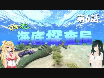 [Subnautica] マキずん海底探査局　第6話　(VOICEROID実況)