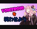 VOICEROIDを笑わせよう