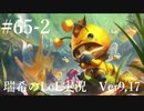 【実況プレイ】皆様、プレスアタックティーモでございますよ【LoL】【キノコ】#65-2