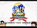 【ゆっくり実況】ソニックジェネレーションズ　白の時空part1【白い世界】