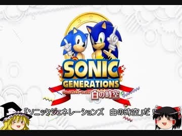 【ゆっくり実況】ソニックジェネレーションズ　白の時空part1【白い世界】