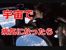 【ゆっくり解説】国際宇宙ステーションで病気になったらどうなるの？