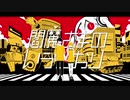 【蝶音ひらり】 閻魔さまのいうとおり 【UTAUカバー】
