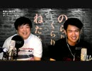 のらりくらりねたみそねみ 第82-83回放送