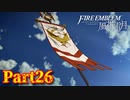 【実況】初めてのFE【ファイアーエムブレム風花雪月】Part26
