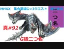 【MHXX縛り実況 真#92】G級二つ名VS白疾風ナルガクルガ