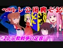【EU4】ヘルレ公国興亡記【VOICEROID実況】#20宗教戦争の足音