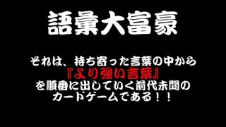 自由奔放な語彙大富豪【一話完結】