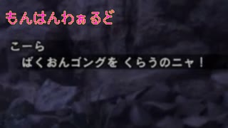 情けないディノバルド君 モンスターハンターワールドアイスボーン