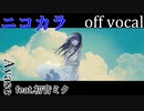 【ニコカラ】フィクションブルー【off vocal】