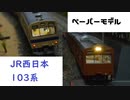 紙で103系(JR西日本タイプ)を作ってみた