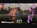 【7Days to Die】琴葉姉妹のNavezgane紀行α17　#17