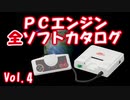 PCエンジン 全ソフトカタログ Vol.4