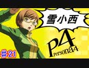 【P4】スマブラ参戦と聞いてペルソナ触ってやろうと思う☆ﾓﾐﾓﾐ 21【実況】