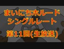 まいにちホルード！シングルレート 第11回【ポケモンUSUM】