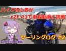 【VOICEROID車載】バイク初心者がゆっくりで車載動画に挑戦 #2 茨城県北ツーリング編【YZF R3】