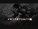 イキリアカリシルバー編