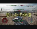 【WoT】昨日から頑張ってるWoT part98 MT-25【PS4】